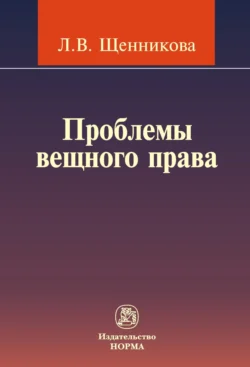 Проблемы вещного права, Лариса Щенникова