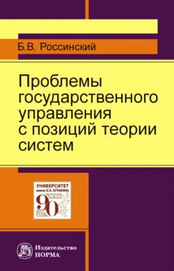 Проблемы государственного управления с позиций теории систем Борис Россинский