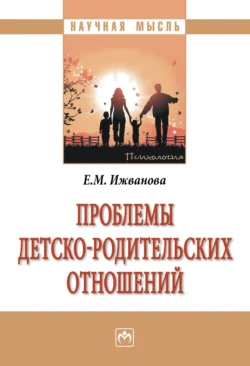 Проблемы детско-родительских отношений, Елена Ижванова