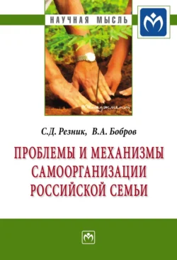 Проблемы и механизмы самоорганизации российской семьи, Семен Резник