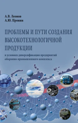 Проблемы и пути создания высокотехнологичной продукции в условиях диверсификации предприятий оборонно-промышленного комплекса, Александр Леонов