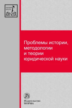 Проблемы истории, методологии и теории юридической науки, Инна Барзилова