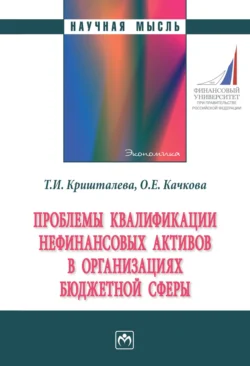 Проблемы квалификации нефинансовых активов в организациях бюджетной сферы, Таисия Кришталева