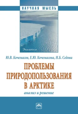 Проблемы природопользования в Арктике: анализ и решение., Юрий Кочемасов