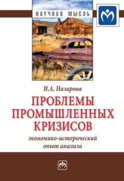 Проблемы промышленных кризисов (экономико-исторический опыт анализа), Ирина Назарова