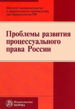 Проблемы развития процессуального права России, Лидия Воскобитова