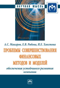 Проблемы совершенствования финансовых методов и моделей обеспечения устойчивого развития компании, Ирина Хвостова