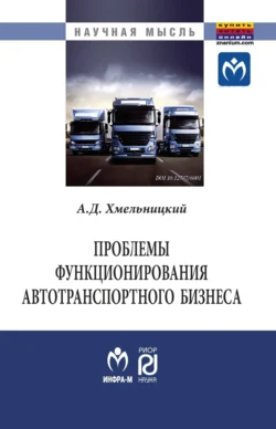 Проблемы функционирования автотранспортного бизнеса: эволюция преобразований и стратегические ориентиры развития, Александр Хмельницкий