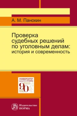 Проверка судебных решений по уголовным делам: история и современность, Александр Панокин