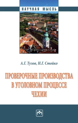 Проверочные производства в уголовном процессе Чехии, Андрей Тузов