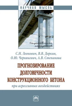 Прогнозирование долговечности конструкционного бетона при агрессивных воздействиях Валентин Доркин и Сергей Леонович