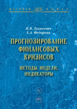 Прогнозирование финансовых кризисов:методы,модели,индикаторы, Игорь Лукасевич