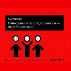 Инновации на предприятии – это общее дело!, Ян Кермадек