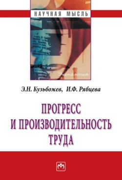 Прогресс и производительность труда, Эдуард Кузьбожев