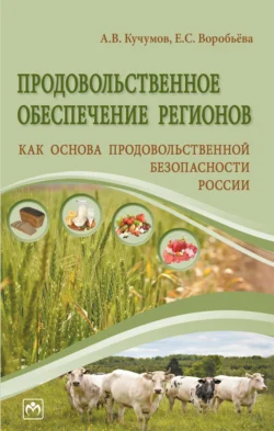 Продовольственное обеспечение регионов как основа продовольственной безопасности России, Алексей Кучумов