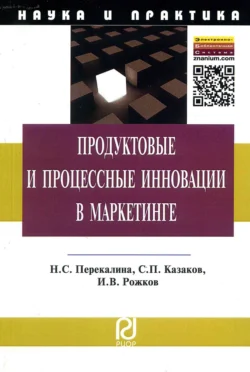 Продуктовые и процессные инновации в маркетинге, Сергей Казаков