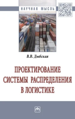 Проектирование системы распределения в логистике, Валентина Дыбская