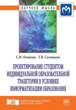 Проектирование студентом индивидуальной образовательной траектории в условиях информатизации образования, Светлана Осипова