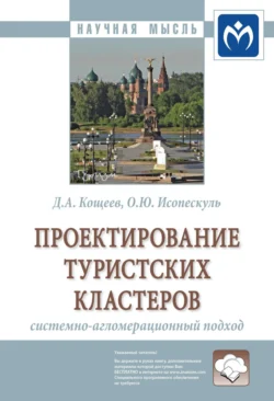 Проектирование туристских кластеров: системно-агломерационный подход, Дмитрий Кощеев