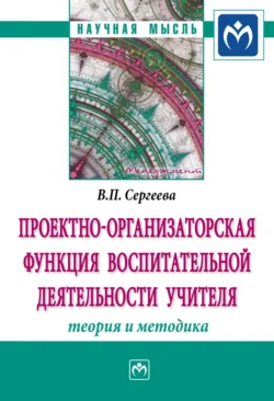 Проектно-организаторская функция воспитательной деятельности учителя (теория и методика), Валентина Сергеева