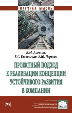 Проектный подход к реализации концепции устойчивого развития в компании, Валерий Аньшин