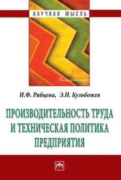 Производительность труда и техническая политика предприятия, Эдуард Кузьбожев