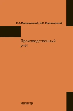 Производственный учет, Ефим Мизиковский