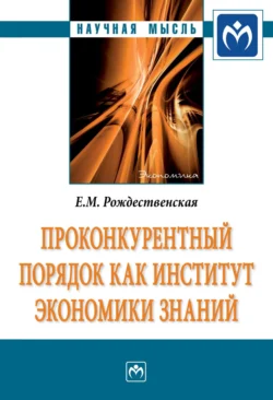 Проконкурентный порядок как институт экономики знаний, Елена Рождественская