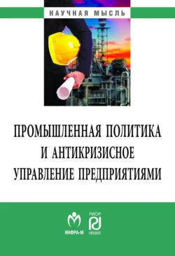 Промышленная политика и антикризисное управление предприятиями, Аркадий Лифшиц