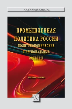 Промышленная политика России: политэкономические и региональные аспекты: Евгения Шавина и Владимир Осипов