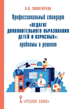 Профессиональный стандарт «Педагог дополнительного образования детей и взрослых». Проблемы и решения, Ангелина Золотарева