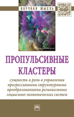 Пропульсивные кластеры: сущность и роль в управлении прогрессивными структурными преобразованиями региональных социально-экономических систем 