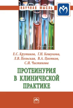 Протеинурия в клинической практике Евгений Крутиков и Галина Кошукова