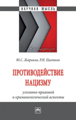 Противодействие нацизму: уголовно-правовой и криминологический аспекты, Юрий Жариков