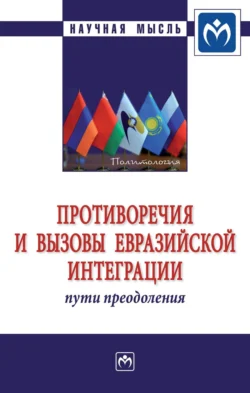 Противоречия и вызовы евразийской интеграции: пути преодоления Мария Валовая и Вячеслав Зубенко