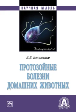 Протозойные болезни домашних животных, Владислав Белименко