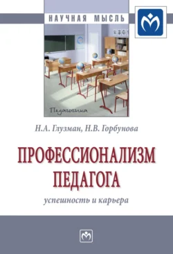 Профессионализм педагога: успешность и карьера, Неля Глузман