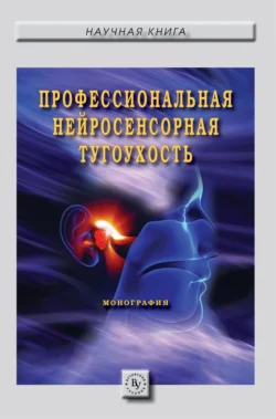 Профессиональная нейросенсорная тугоухость Сергей Бабанов и Татьяна Азовскова