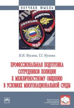 Профессиональная подготовка сотрудников полиции к межличностному общению в условиях многонациональной среды, Наталья Мусина