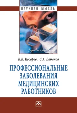 Профессиональные заболевания медицинских работников, Сергей Бабанов