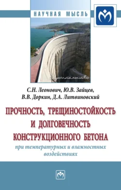 Прочность, трещиностойкость и долговечность конструкционного бетона при температурных и влажностных воздействиях, Валентин Доркин