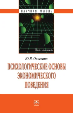 Психологические основы экономического поведения, Юлий Ольсевич