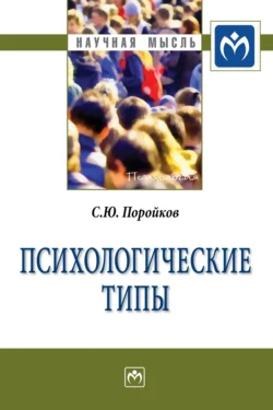 Психологические типы Сергей Поройков