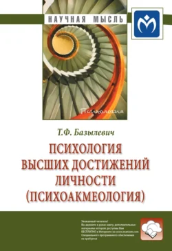 Психология высших достижений личности (психоакмеология), Татьяна Базылевич