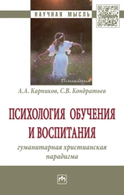 Психология обучения и воспитания: гуманитарная христианская парадигма, Алексей Карпиков