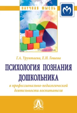 Психология познания дошкольника в профессионально-педагогической деятельности воспитателя, Галина Урунтаева