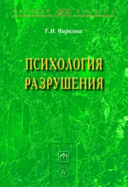 Психология разрушения, Тамара Чиркова