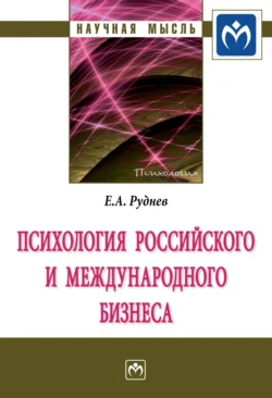 Психология российского и международного бизнеса, Евгений Руднев