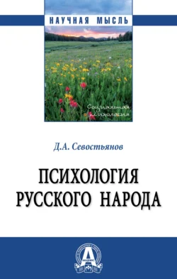 Психология русского народа, Дмитрий Севостьянов