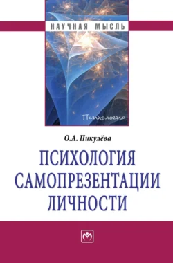 Психология самопрезентации личности, Оксана Пикулева